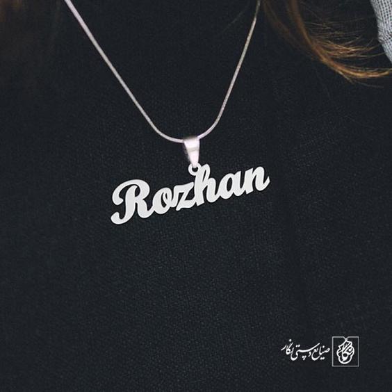 گردنبند اسم Rozhan کد 1710  (استیل ضدحساسیت)|باسلام