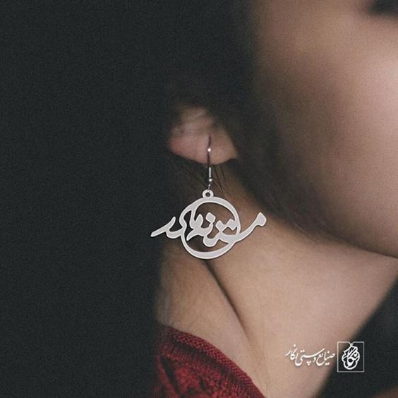 گوشواره مستانه مادر کد 1499  (استیل ضدحساسیت)|باسلام