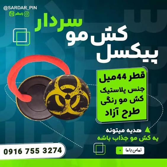 پیکسل کش مو با عکس دلخواه (برند سردار)|باسلام