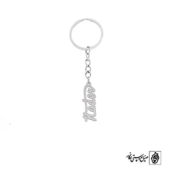 جاسوئیچی اسم Nader کد 1680  (استیل ضدحساسیت)|باسلام