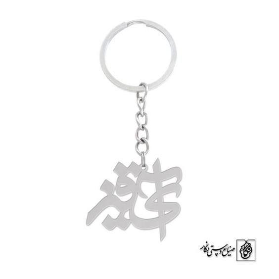 جاسوئیچی اسم آیقیز کد 676  (استیل ضدحساسیت)|باسلام