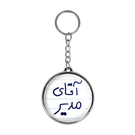 جاکلیدی خندالو طرح آقای مدیر مدل دو طرفه کد 64866486|دیجی کالا