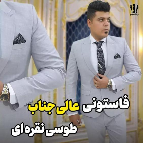 کت شلوارفاستونی عالیجناب ارسال رایگان|باسلام