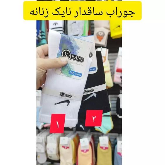 جوراب ساقدار نایک برند کابانی |باسلام