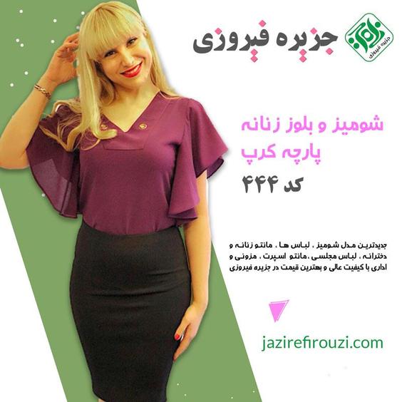 بلوز و شومیز زنانه آستین کوتاه کد 444|جزیره فیروزی