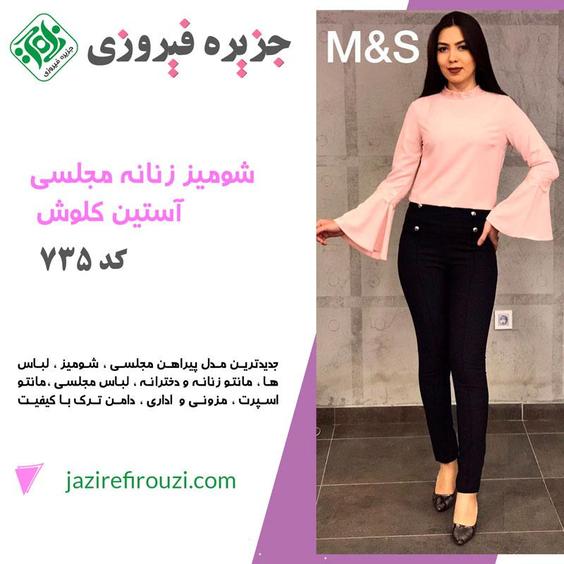 شومیز زنانه شیک آستین کلوش کد 735|جزیره فیروزی