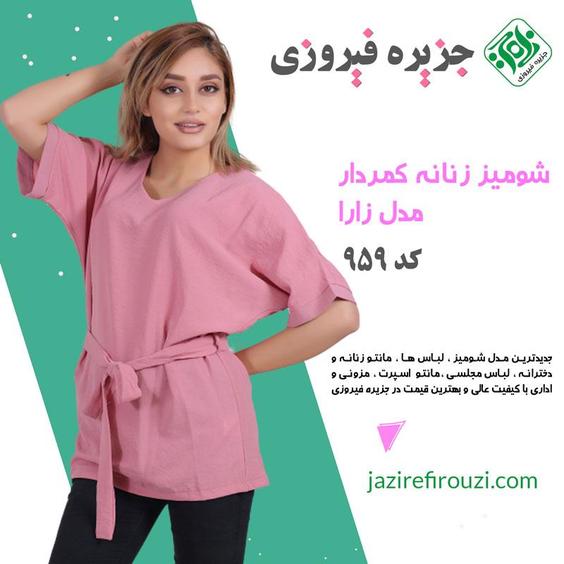 شومیز زنانه ساده کمردار مدل زارا کد 959|جزیره فیروزی