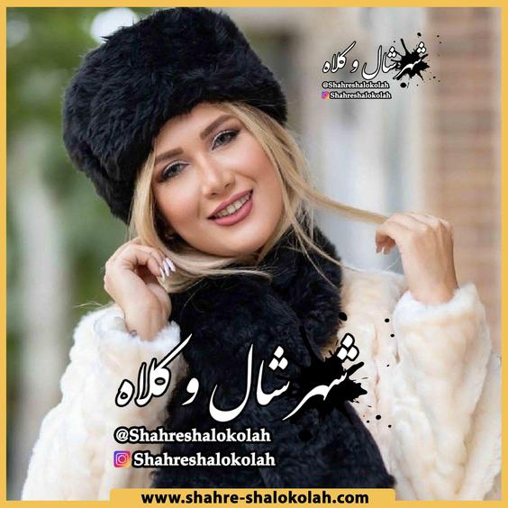 شال و کلاه روسی کد 636|شهر شال و کلاه