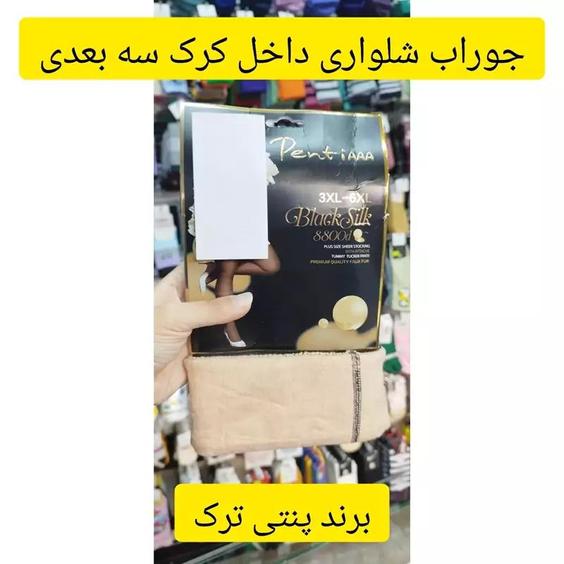 جوراب شلواری داخل کرک سه بعدی |باسلام