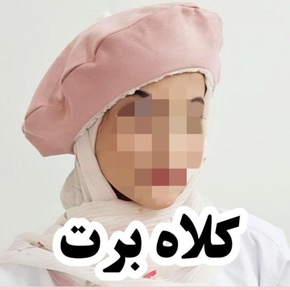 کلاه برت رنگ بندی مناسب همه سن|باسلام (🍒گیلاس🍒)