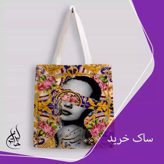 ساک خرید پارچه ای ایران خاتون در ابعاد (35 در 40) کد 32|باسلام (ایران‌خاتون)