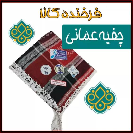 چفیه عمانی اعلا 12|باسلام