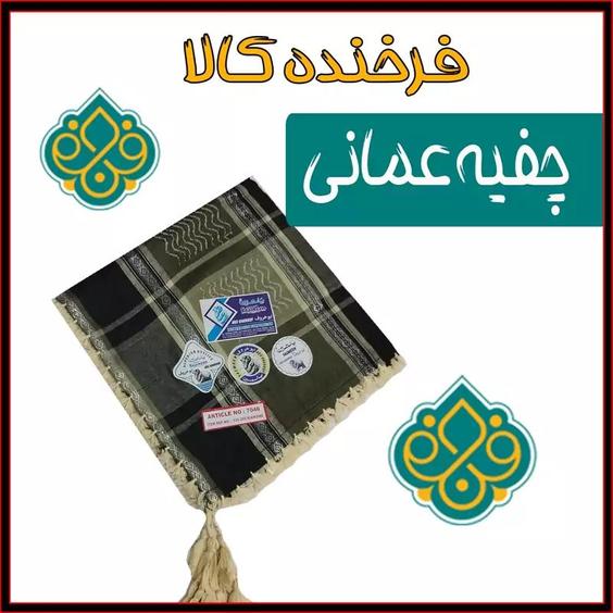 چفیه عمانی اعلا 15|باسلام