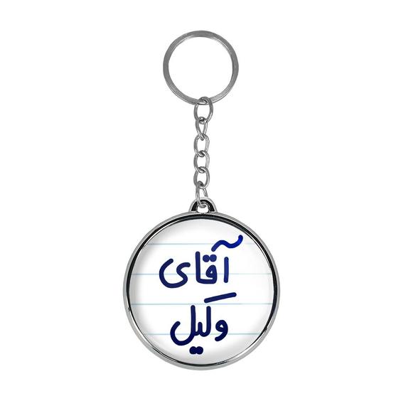 جاکلیدی خندالو طرح آقای وکیل مدل دو طرفه کد 64906490|دیجی کالا